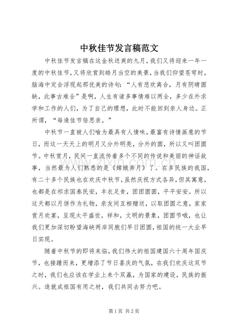 中秋佳节发言范文.docx_第1页