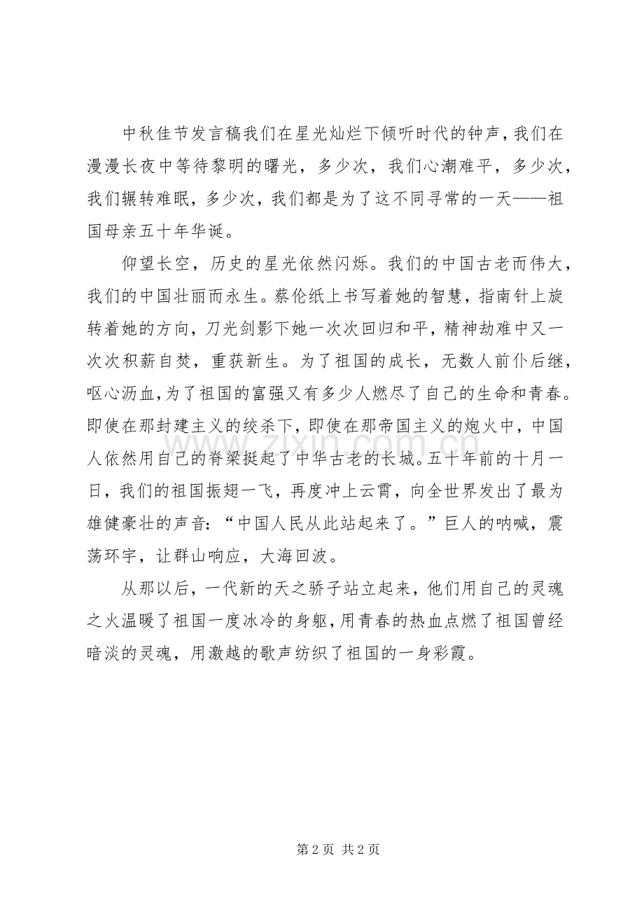 中秋佳节发言范文.docx_第2页