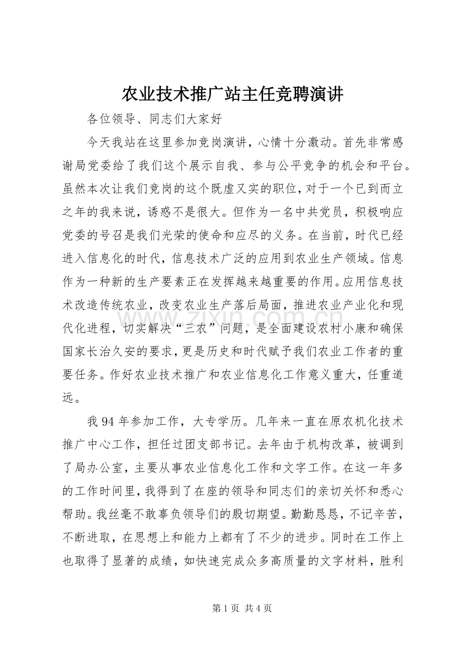 农业技术推广站主任竞聘演讲.docx_第1页