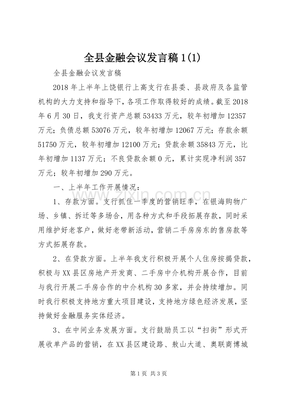 全县金融会议发言稿1(1).docx_第1页