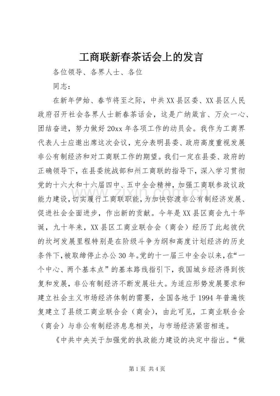 工商联新春茶话会上的发言.docx_第1页