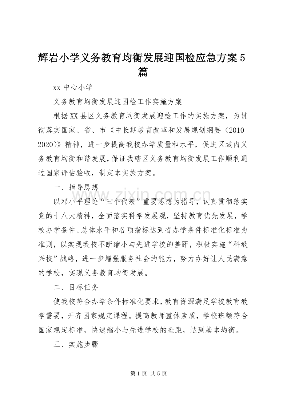 辉岩小学义务教育均衡发展迎国检应急实施方案5篇 .docx_第1页