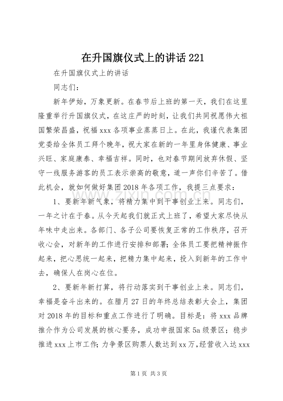 在升国旗仪式上的讲话221.docx_第1页