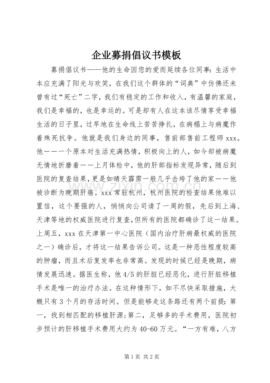 企业募捐倡议书模板.docx_第1页