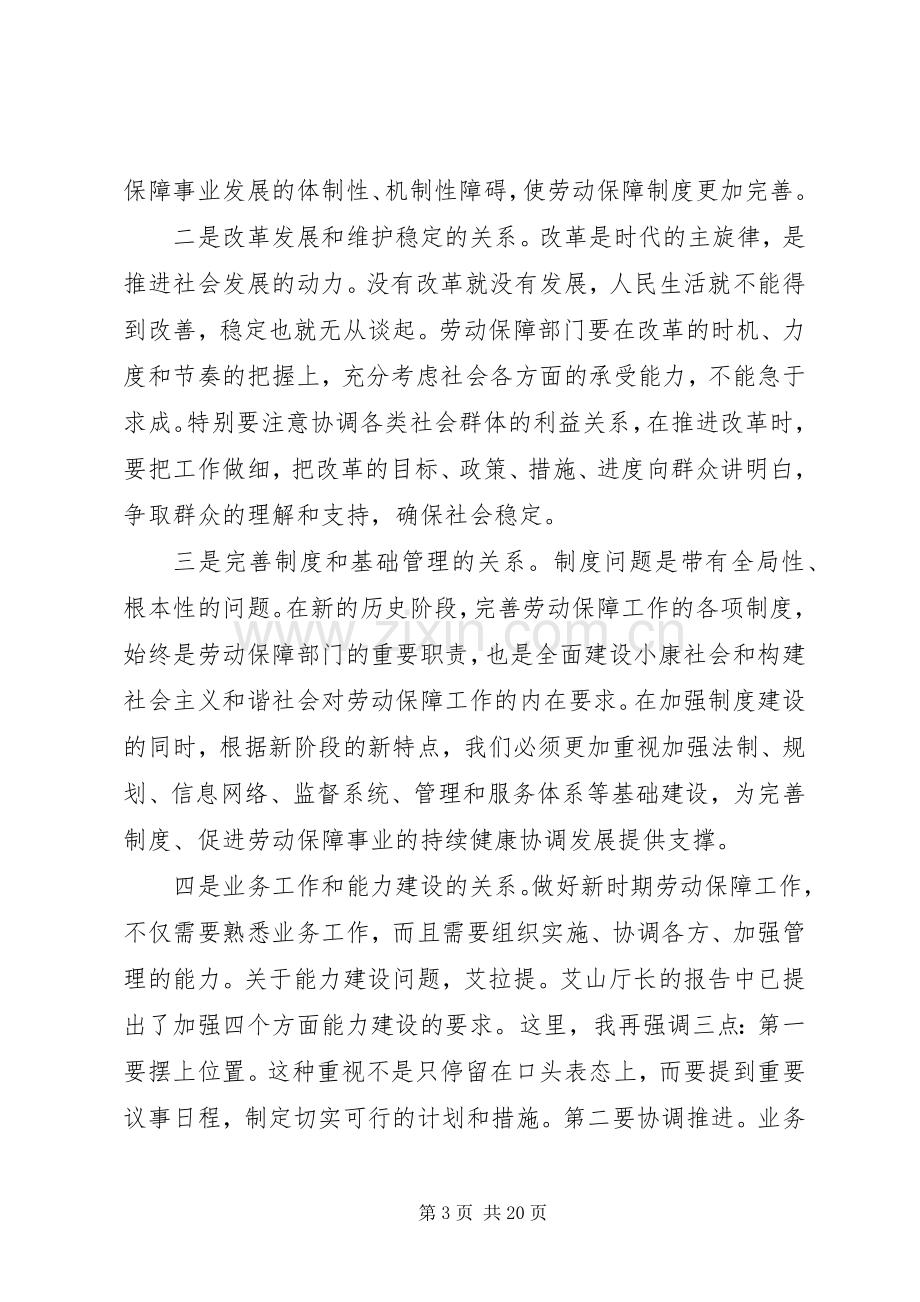 在自治区劳动和社会保障工作会议上的讲话(1).docx_第3页