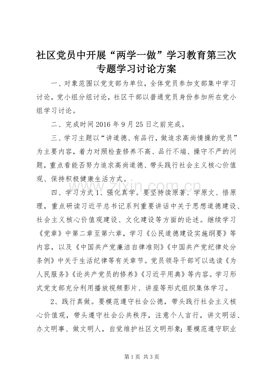 社区党员中开展“两学一做”学习教育第三次专题学习讨论实施方案.docx_第1页