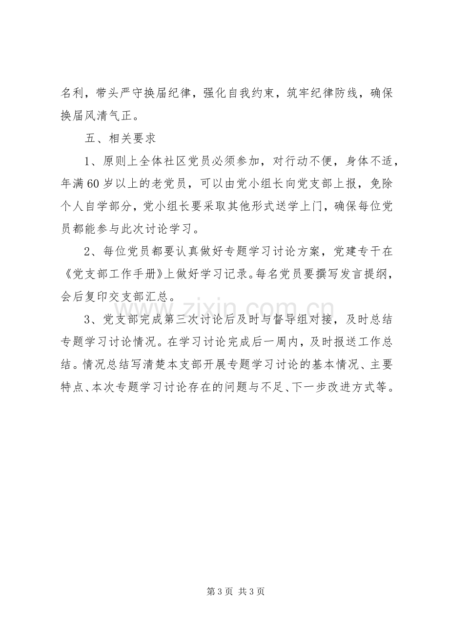 社区党员中开展“两学一做”学习教育第三次专题学习讨论实施方案.docx_第3页