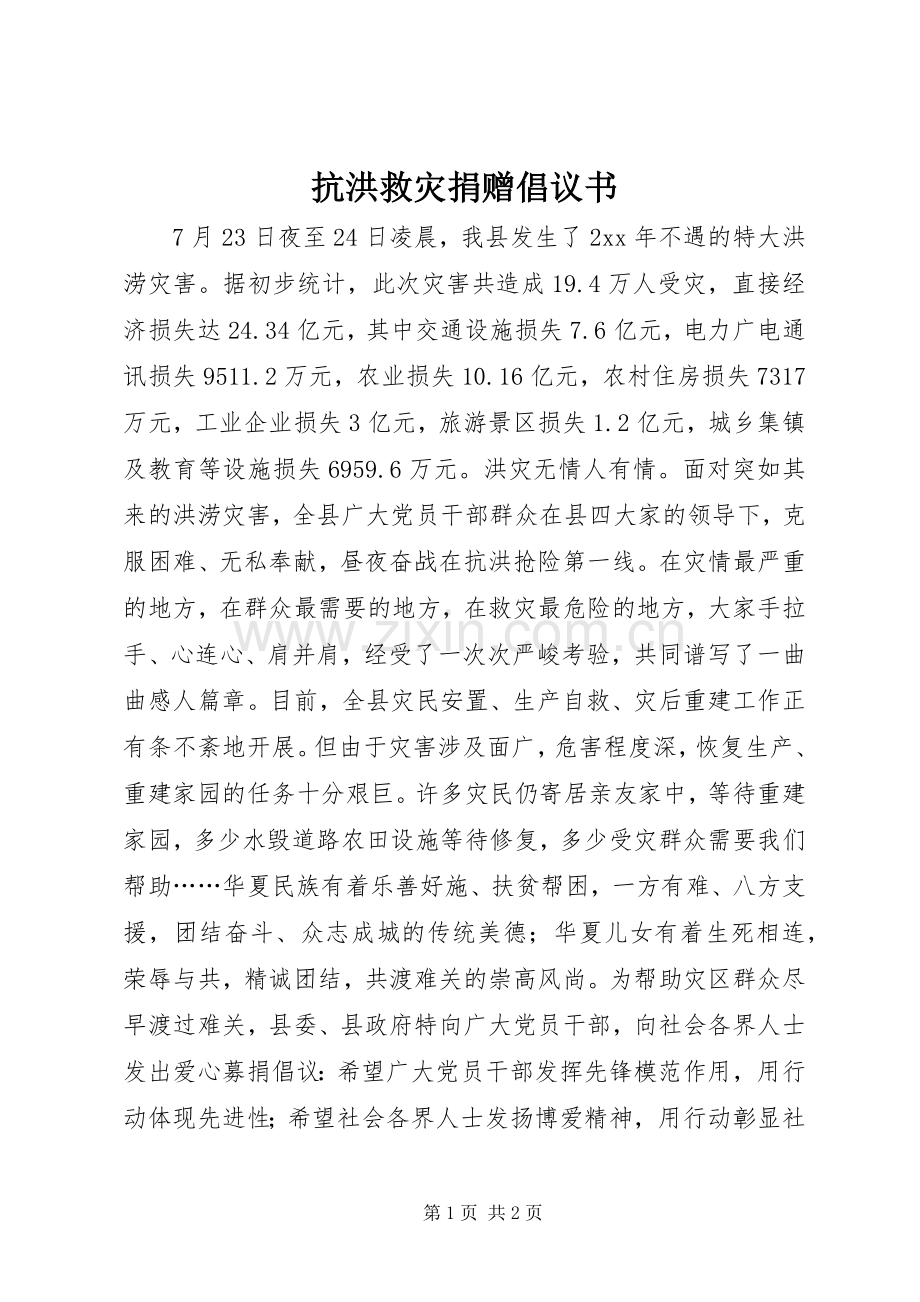 抗洪救灾捐赠倡议书.docx_第1页