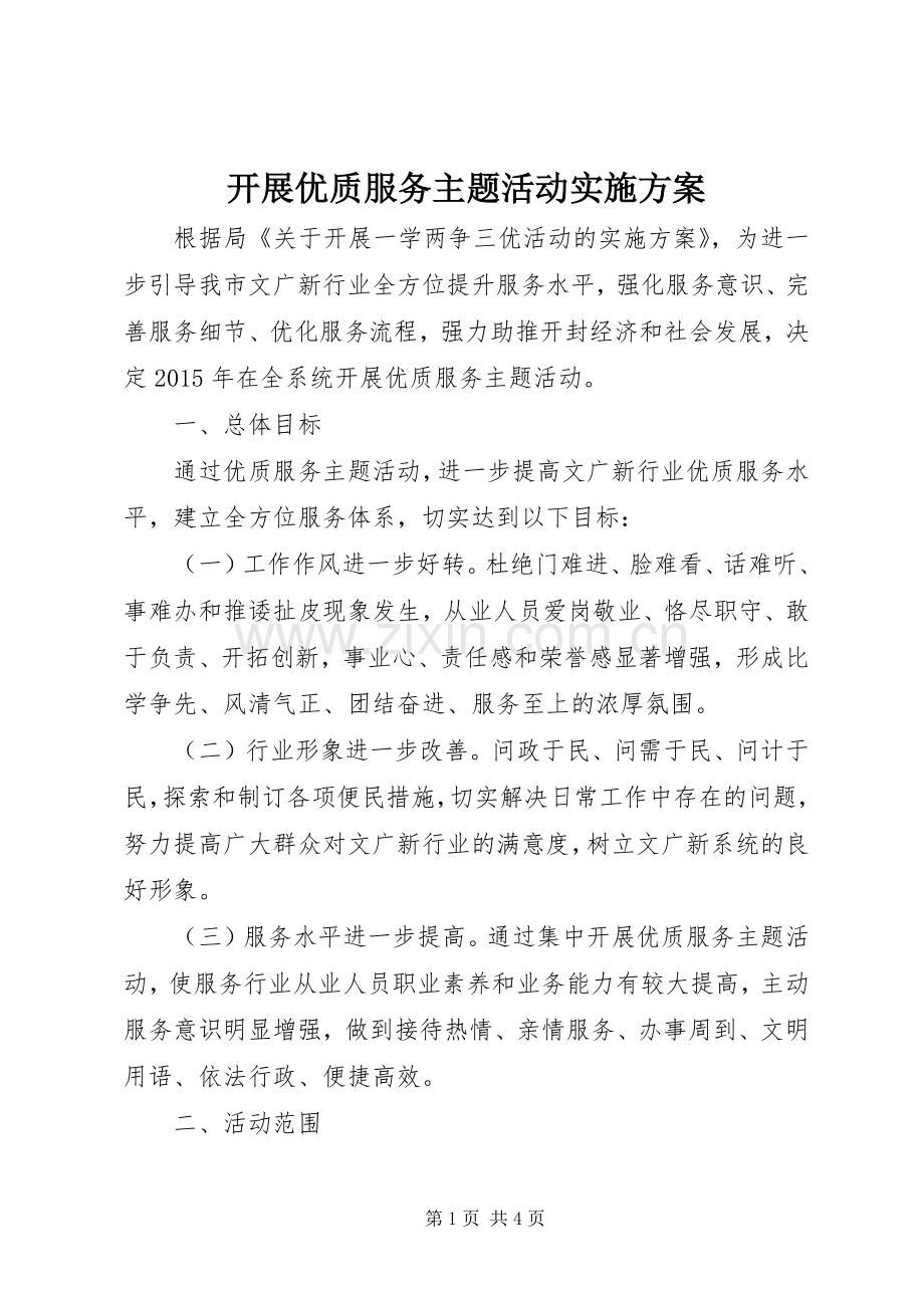 开展优质服务主题活动方案.docx_第1页