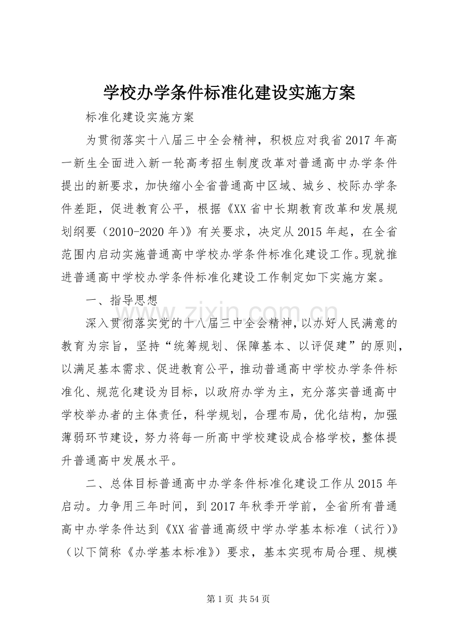 学校办学条件标准化建设方案.docx_第1页