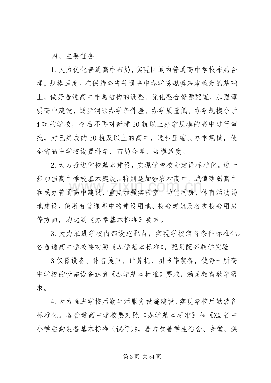 学校办学条件标准化建设方案.docx_第3页