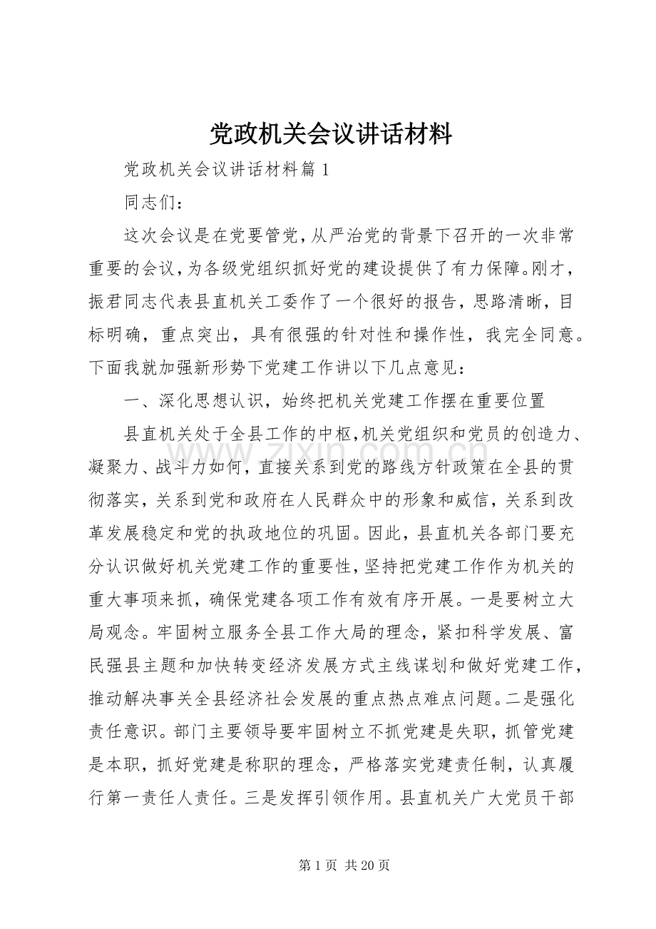 党政机关会议讲话材料.docx_第1页