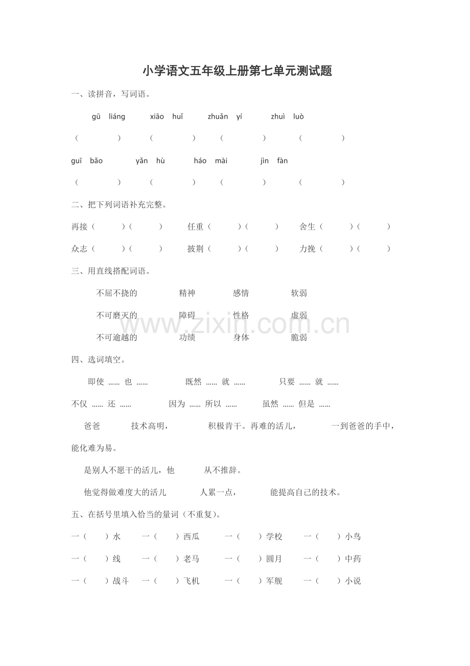 五年级第七单元测试题.doc_第1页