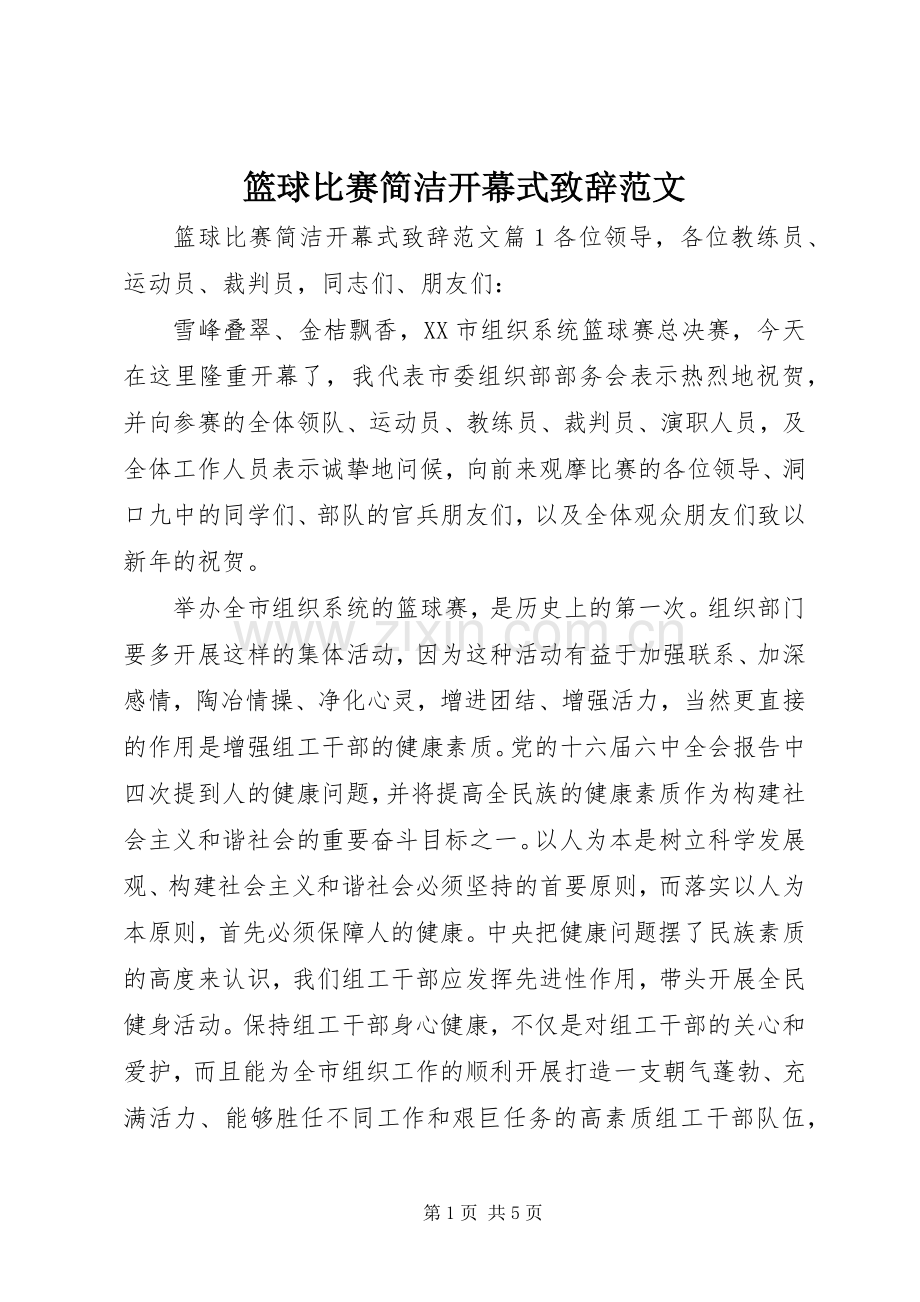 篮球比赛简洁开幕式致辞范文.docx_第1页