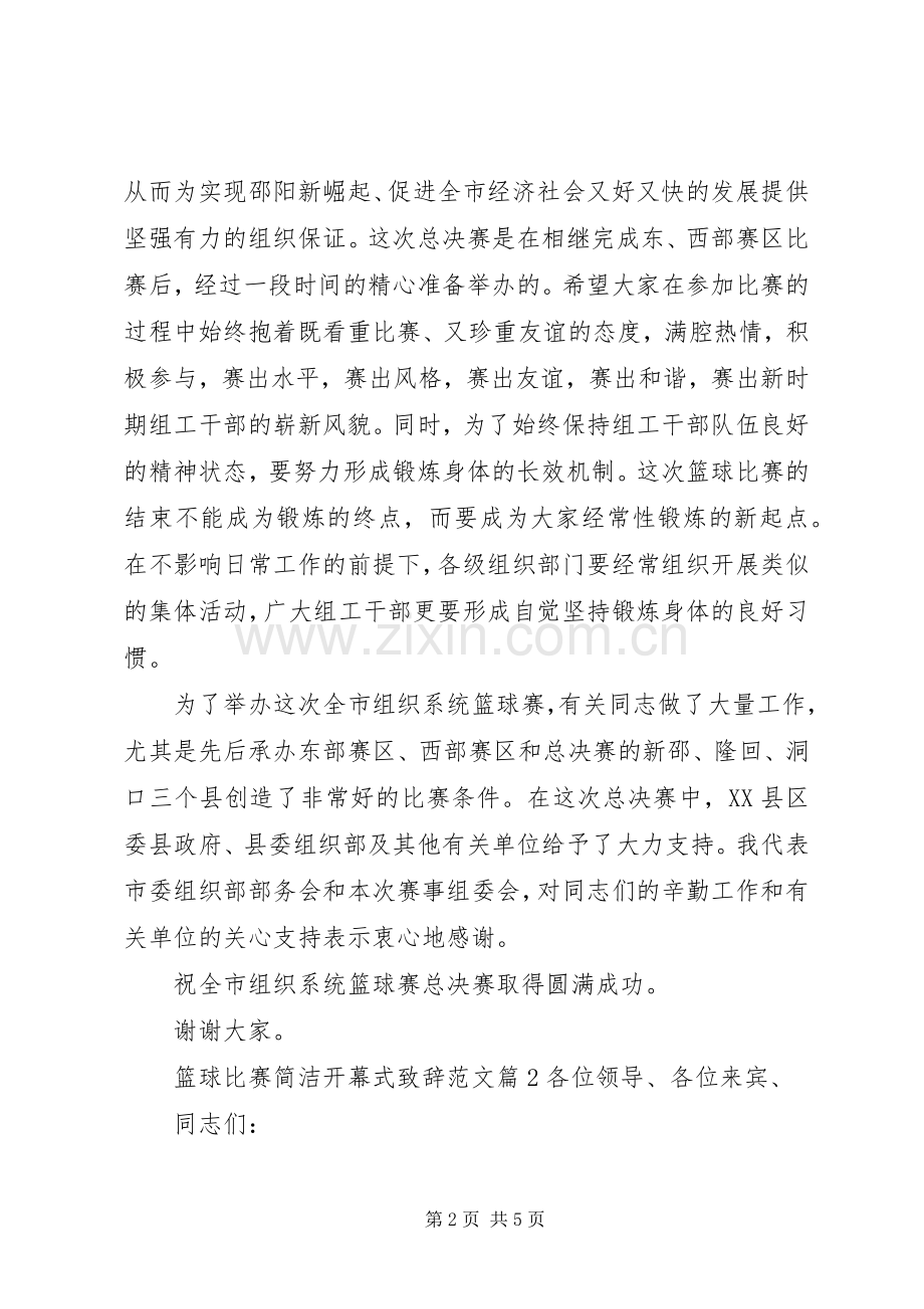 篮球比赛简洁开幕式致辞范文.docx_第2页