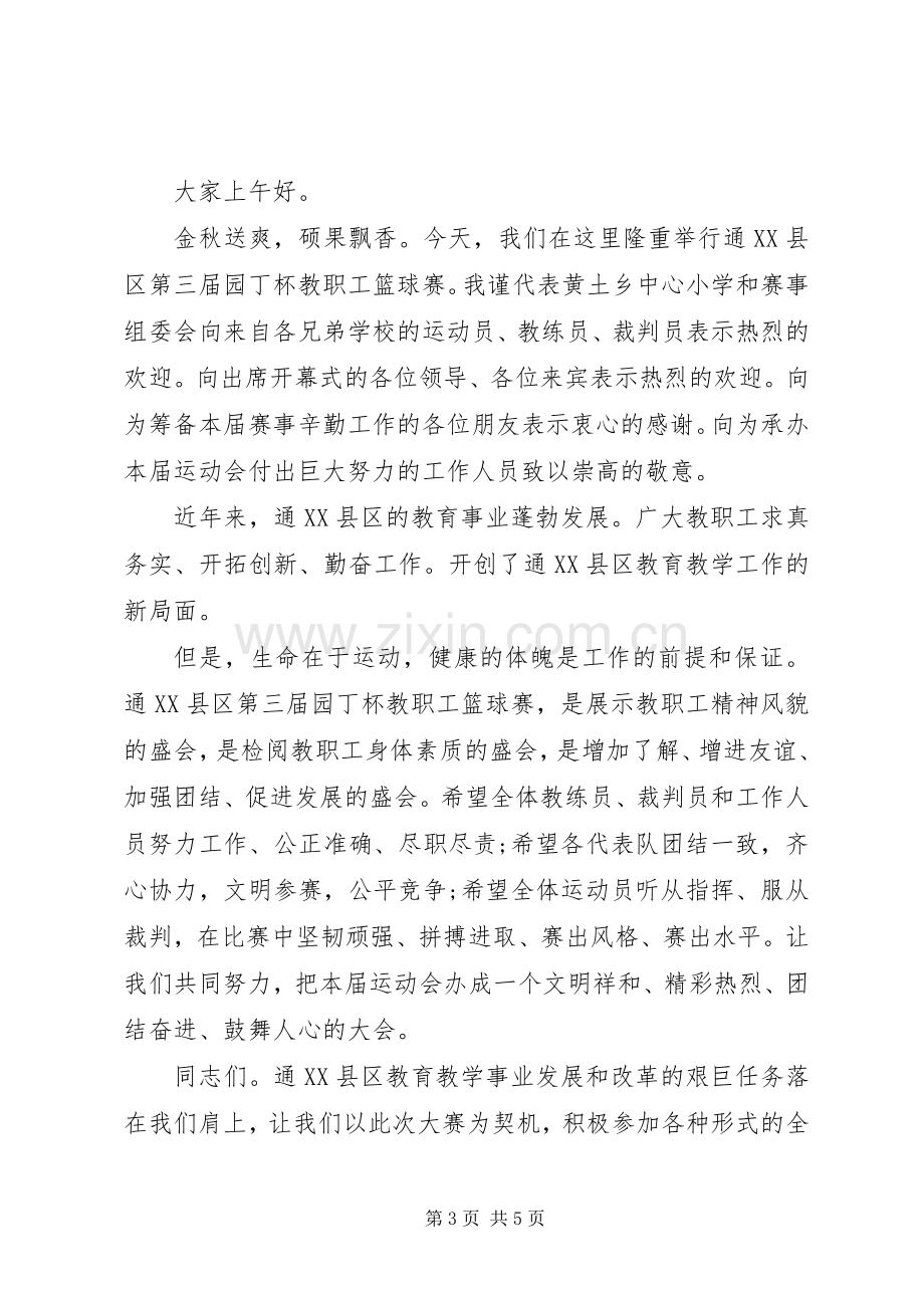 篮球比赛简洁开幕式致辞范文.docx_第3页