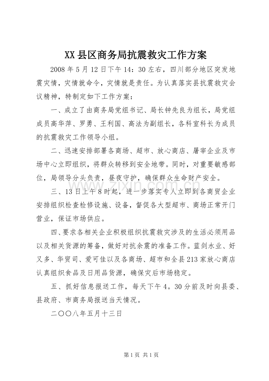 XX县区商务局抗震救灾工作实施方案.docx_第1页