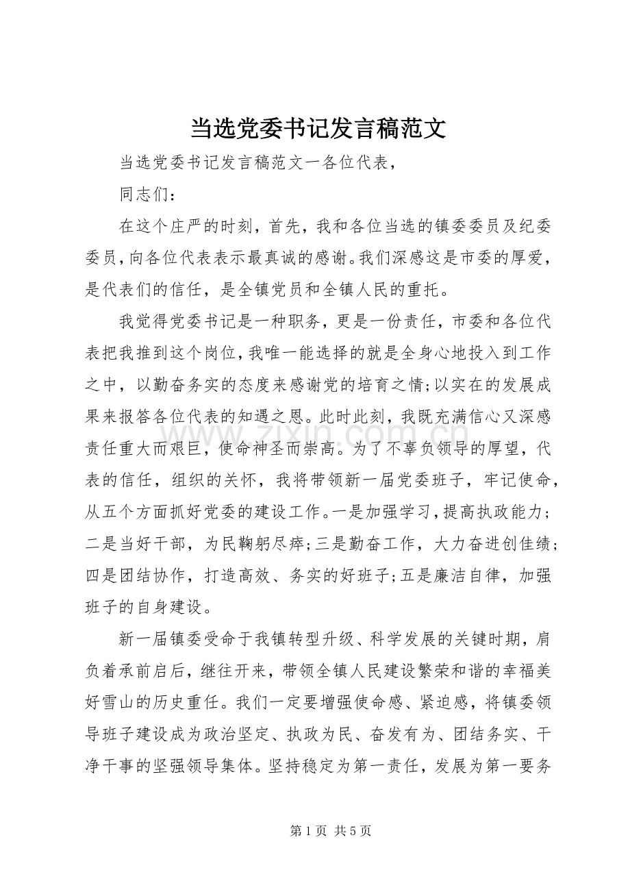 当选党委书记发言范文.docx_第1页