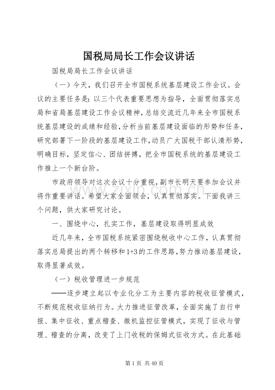 国税局局长工作会议讲话.docx_第1页