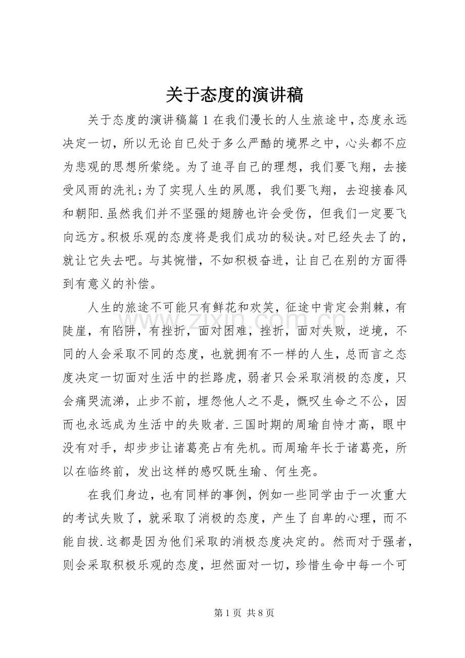 关于态度的演讲稿.docx_第1页