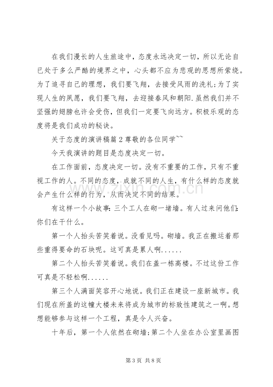 关于态度的演讲稿.docx_第3页