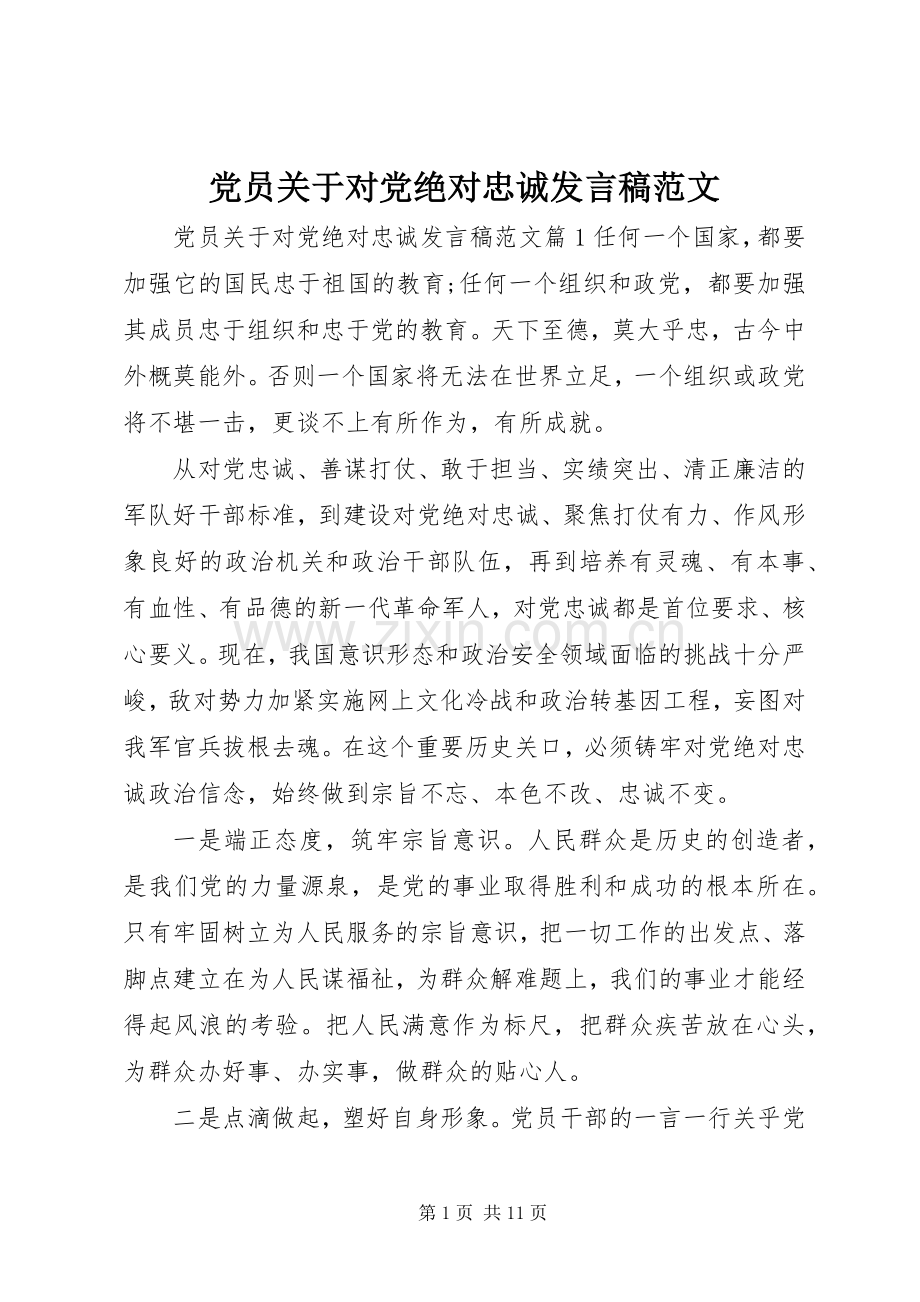 党员关于对党绝对忠诚发言稿范文.docx_第1页