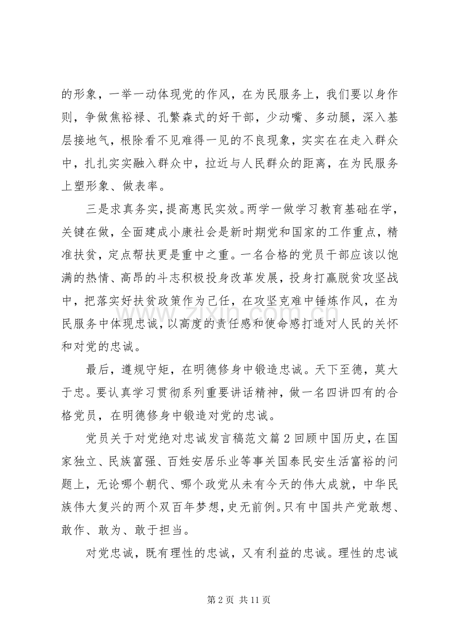 党员关于对党绝对忠诚发言稿范文.docx_第2页