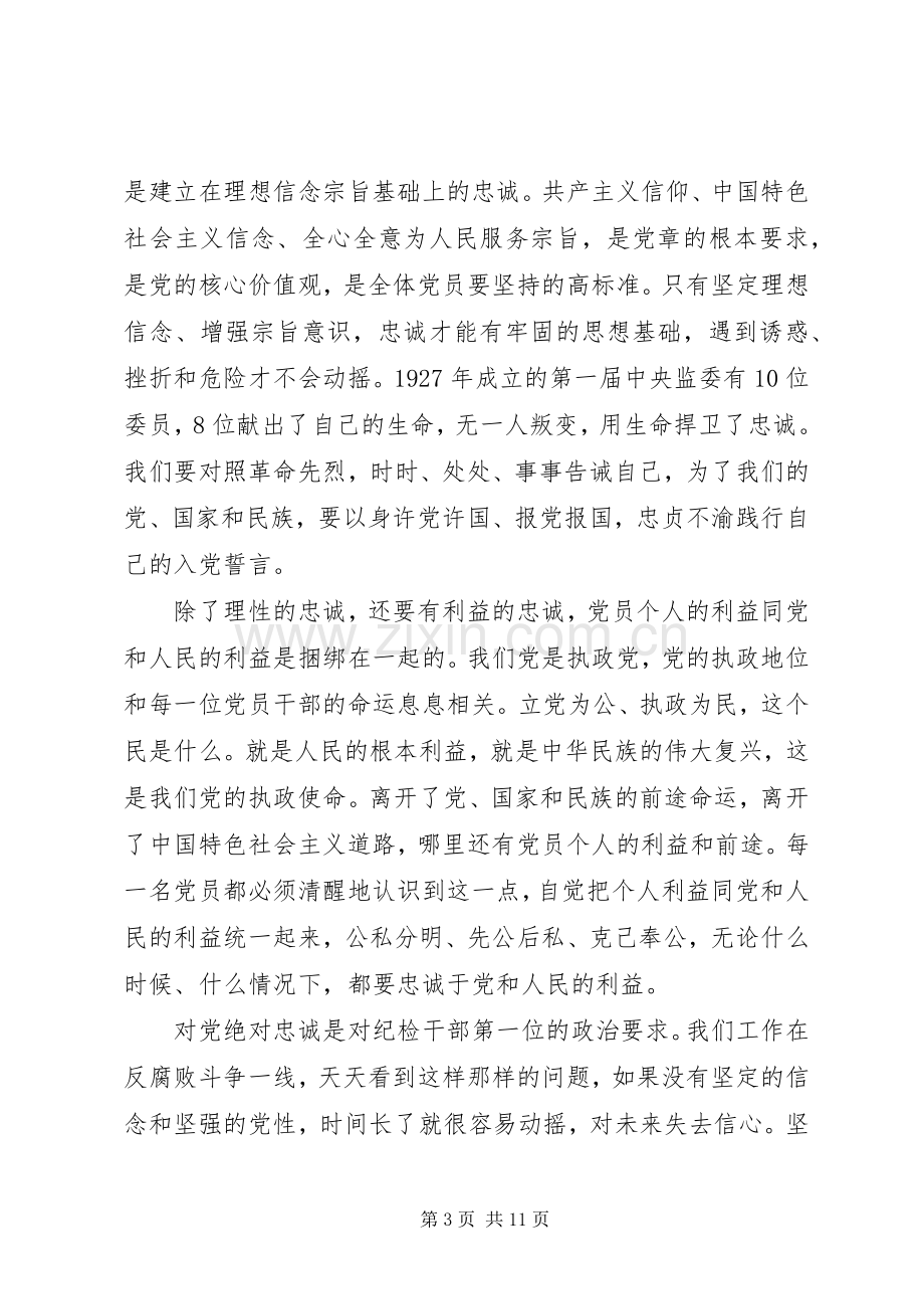 党员关于对党绝对忠诚发言稿范文.docx_第3页