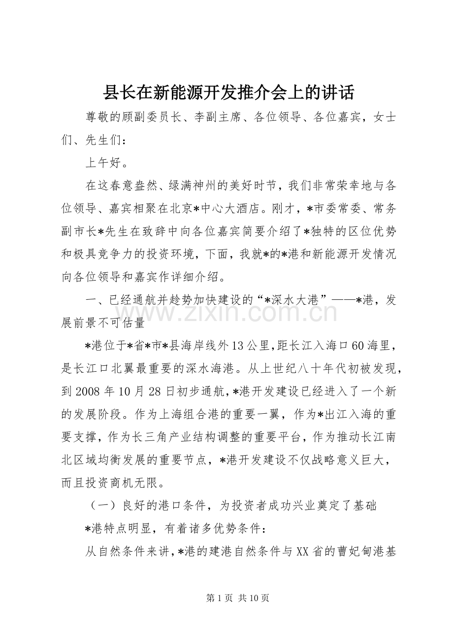 县长在新能源开发推介会上的讲话.docx_第1页