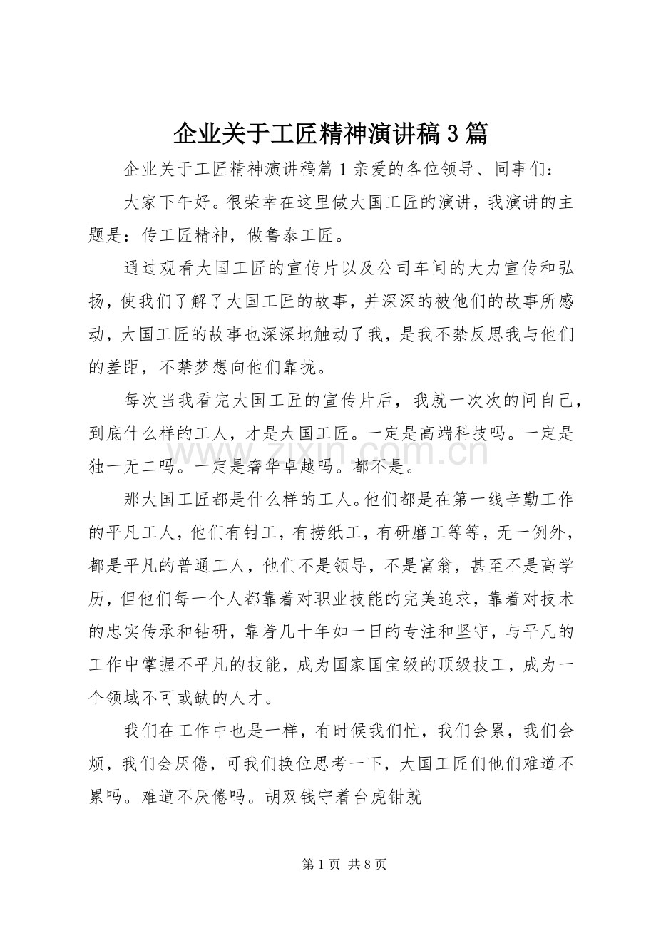 企业关于工匠精神演讲稿3篇.docx_第1页