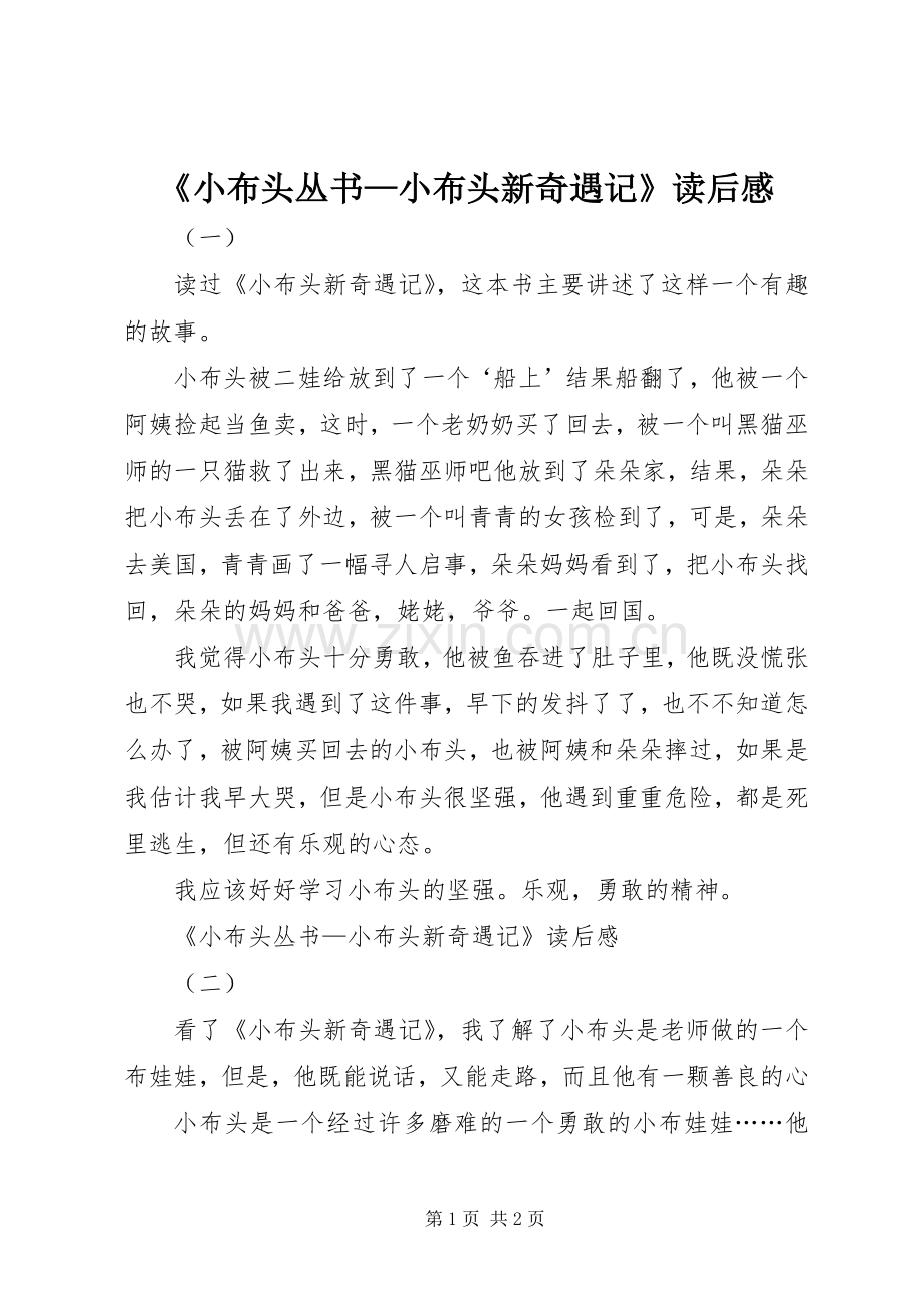 《小布头丛书—小布头新奇遇记》读后感_1.docx_第1页