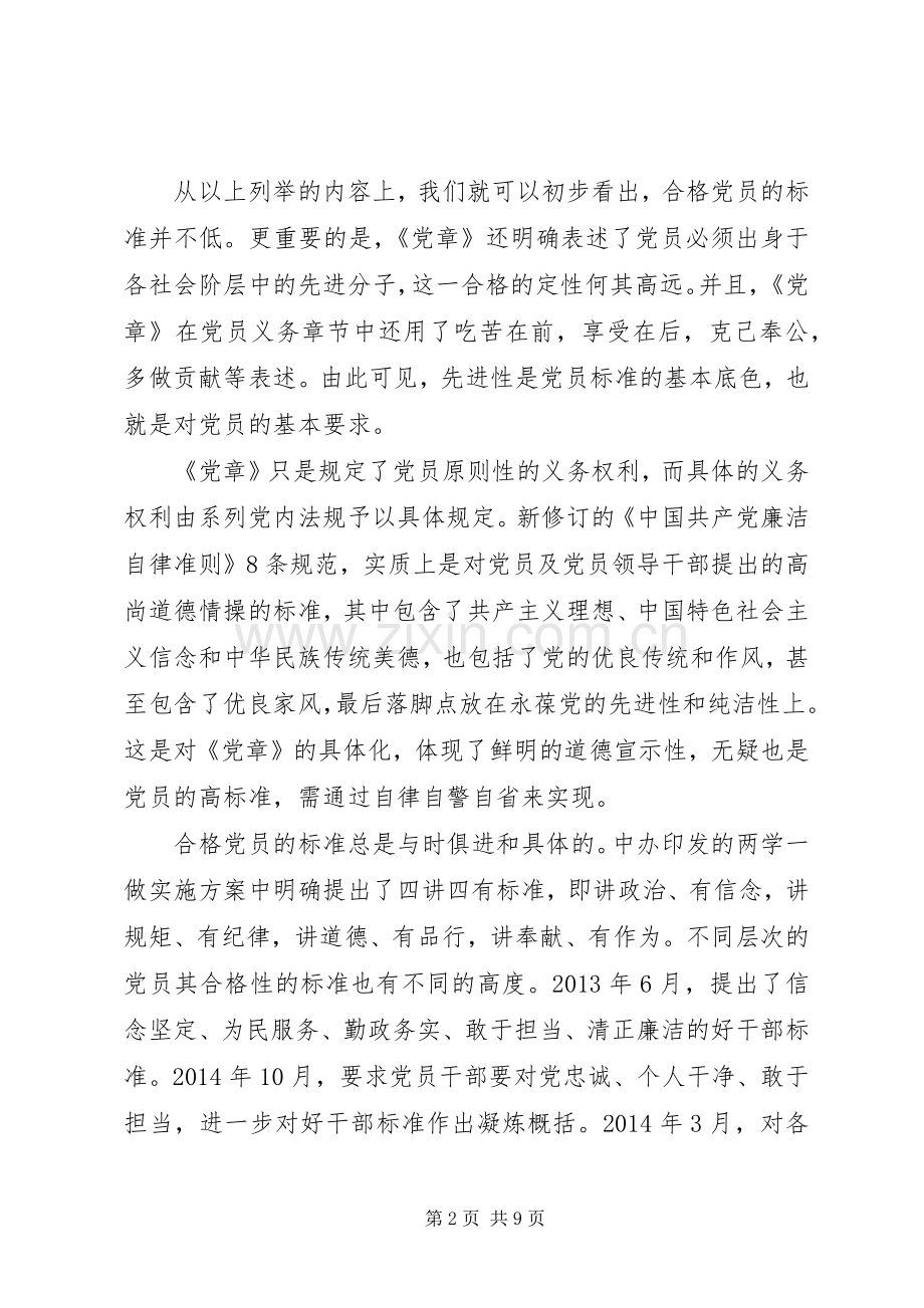 XX年关于合格党员行为规范大讨论发言范文.docx_第2页