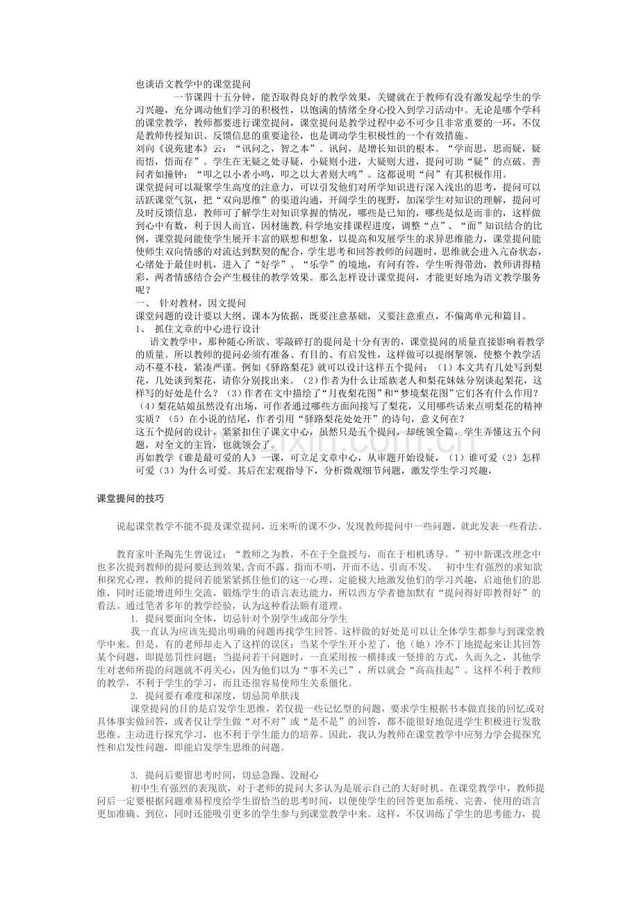 也谈语文教学中的课堂提问.doc_第1页