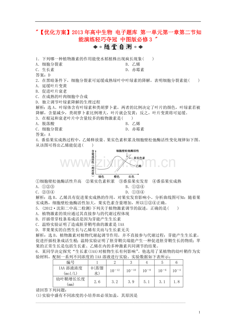 【优化方案】2013年高中生物-电子题库-第一单元第一章第二节知能演练轻巧夺冠-中图版必修3-.doc_第1页