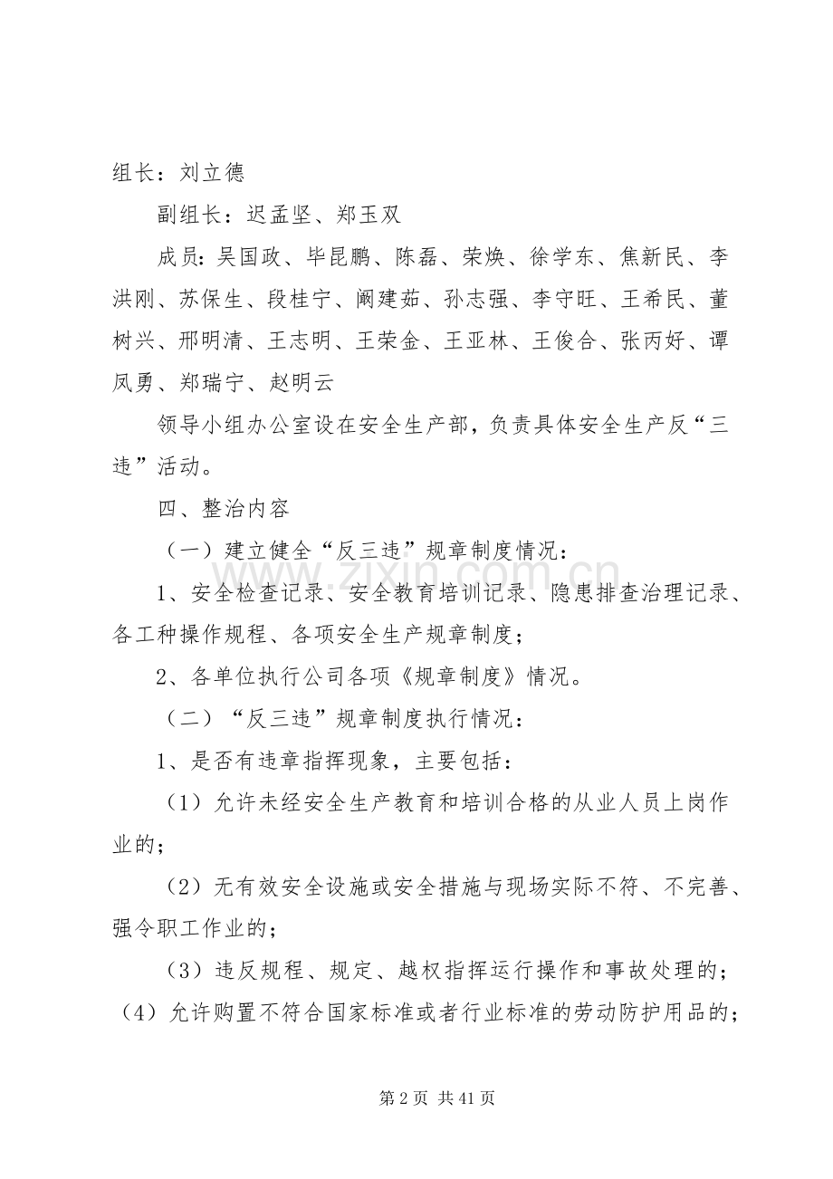 安全生产反“三违”活动方案.docx_第2页