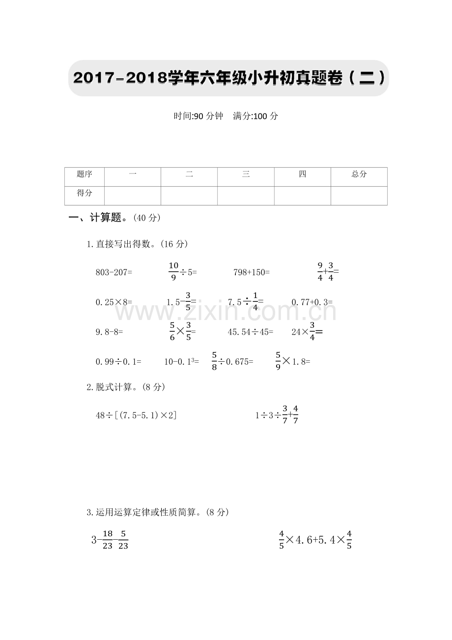 小升初数学试卷2.docx_第1页