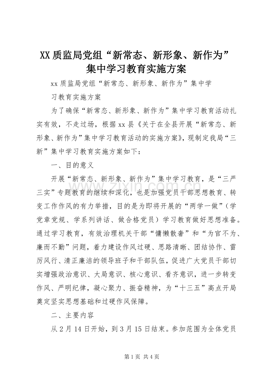 XX质监局党组“新常态、新形象、新作为”集中学习教育方案.docx_第1页