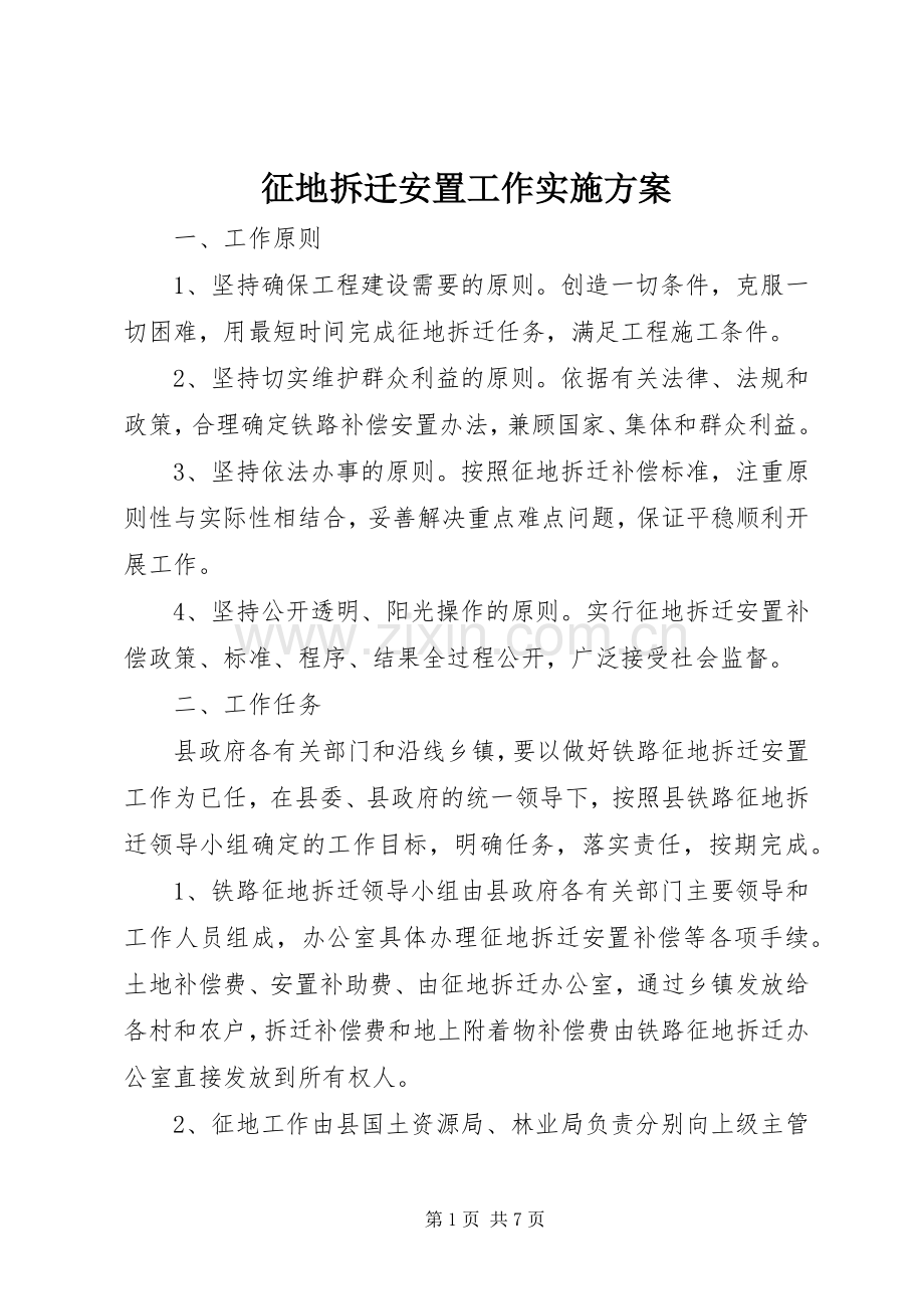 征地拆迁安置工作方案.docx_第1页