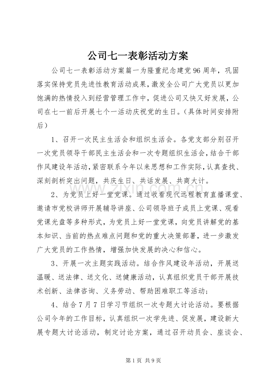 公司七一表彰活动实施方案.docx_第1页