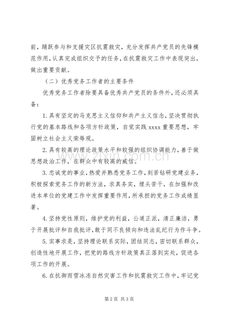 评选表彰优秀党员、优秀党务工作者的实施方案.docx_第2页