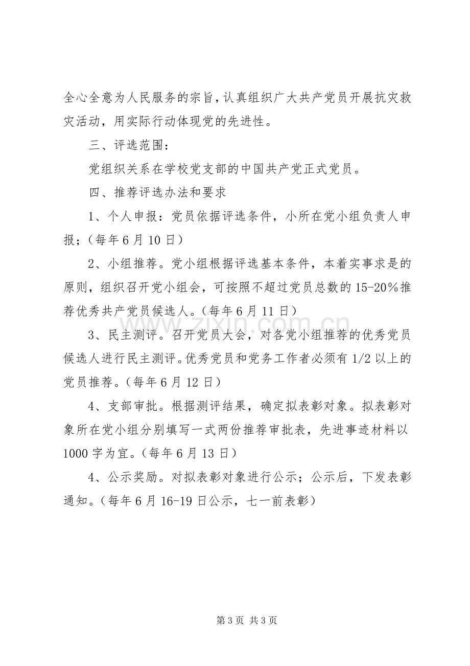 评选表彰优秀党员、优秀党务工作者的实施方案.docx_第3页