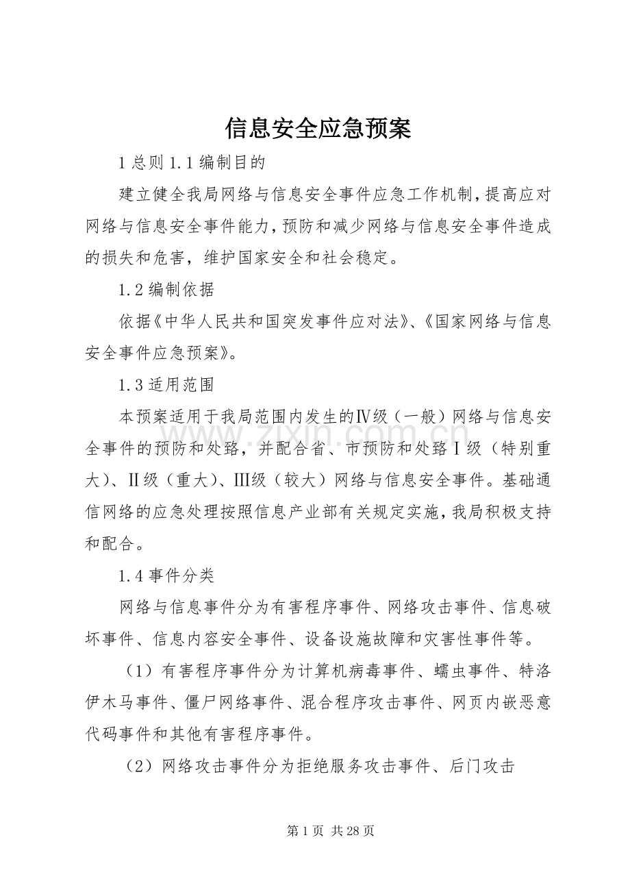 信息安全应急处置预案.docx_第1页