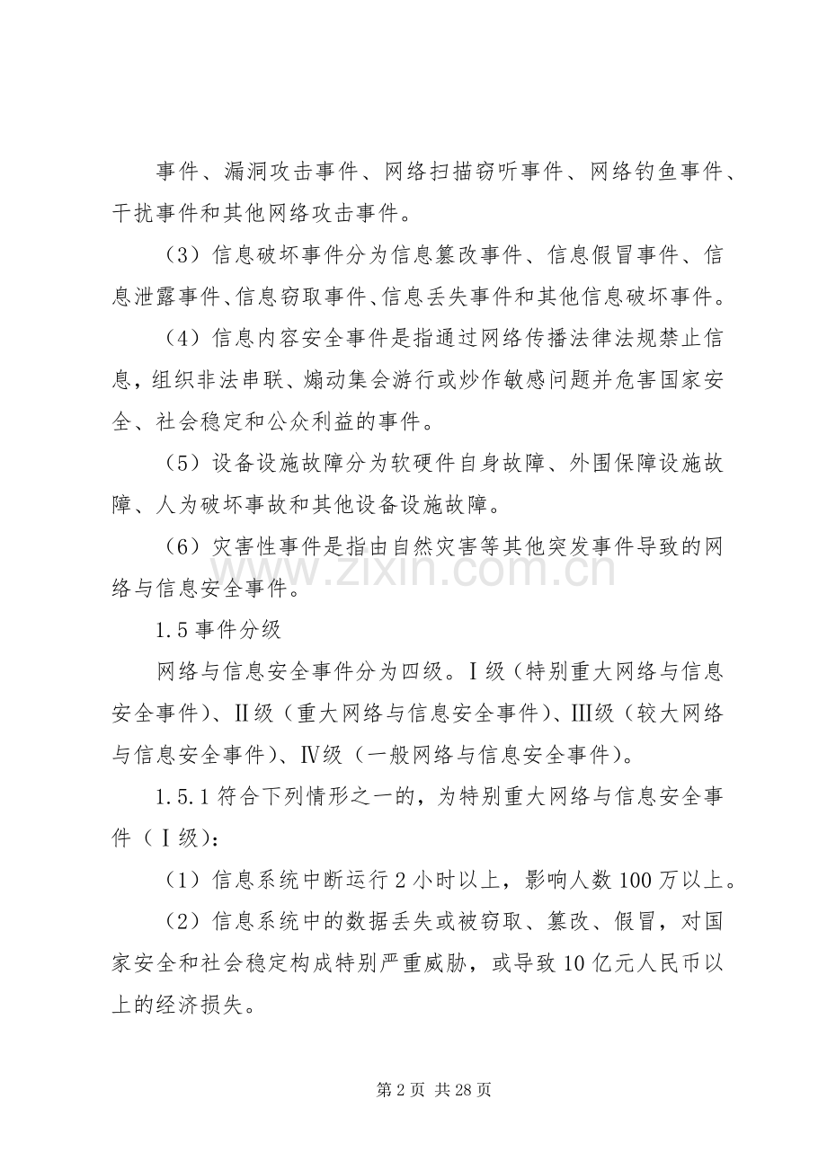 信息安全应急处置预案.docx_第2页