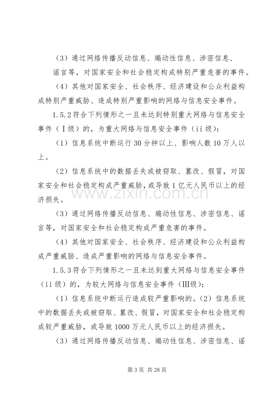 信息安全应急处置预案.docx_第3页