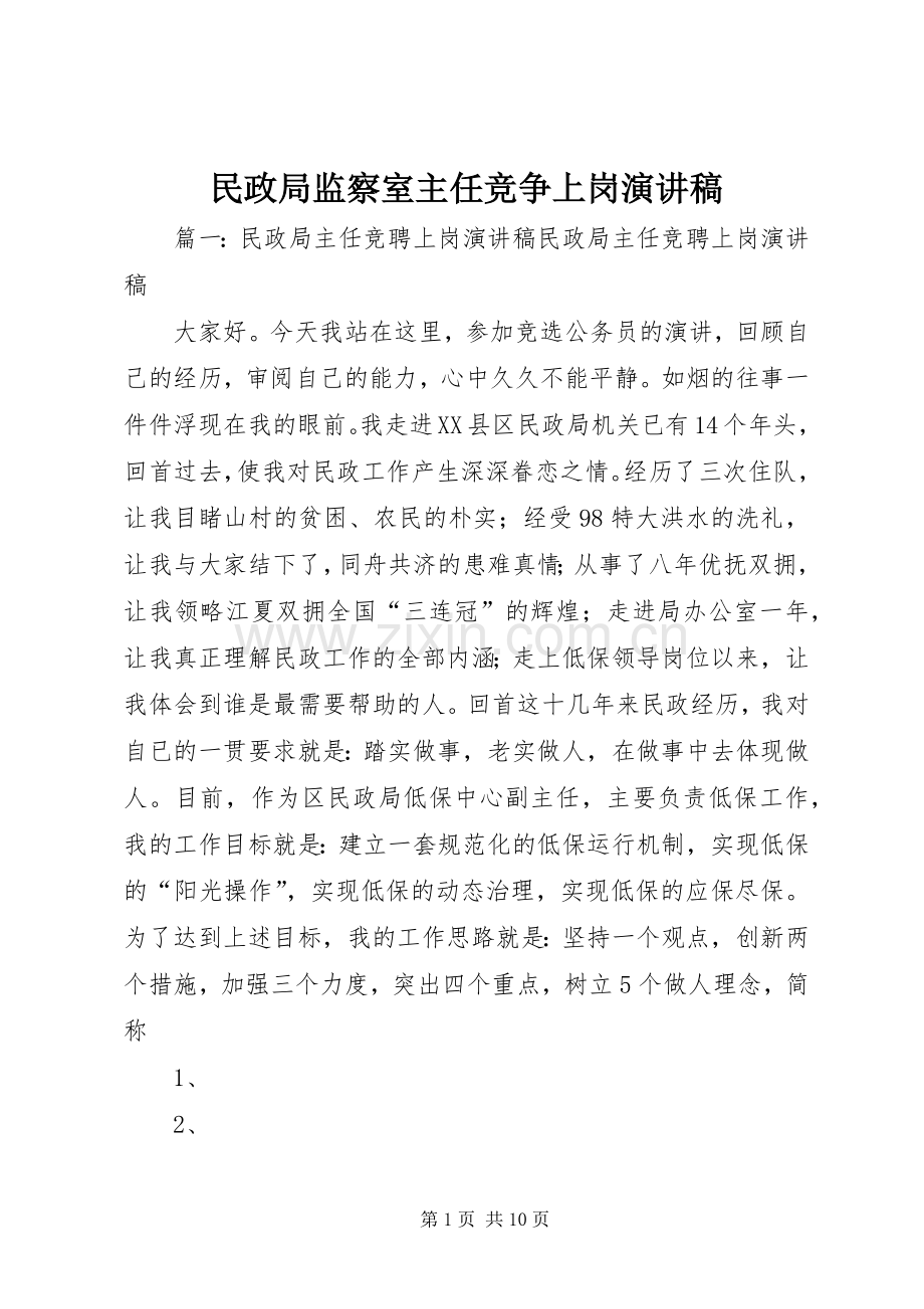 民政局监察室主任竞争上岗演讲稿.docx_第1页