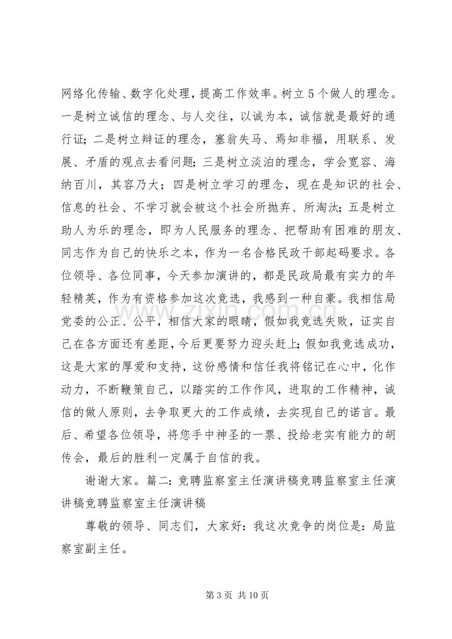 民政局监察室主任竞争上岗演讲稿.docx_第3页