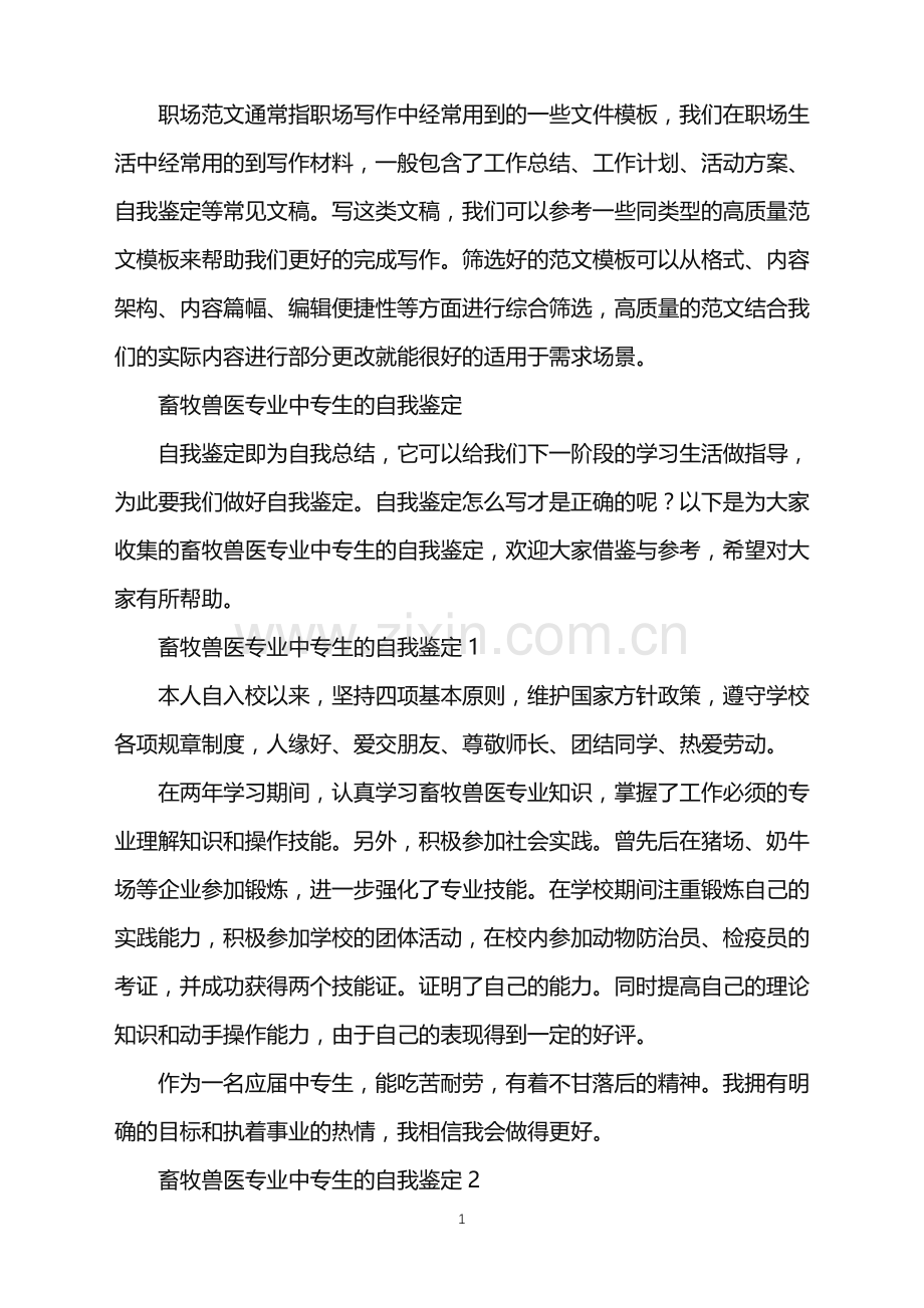 2022年畜牧兽医专业中专生的自我鉴定.doc_第1页