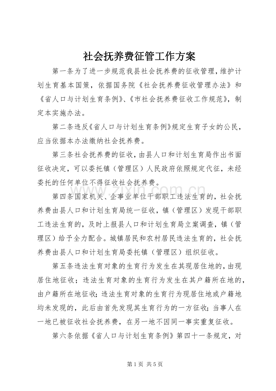 社会抚养费征管工作实施方案.docx_第1页