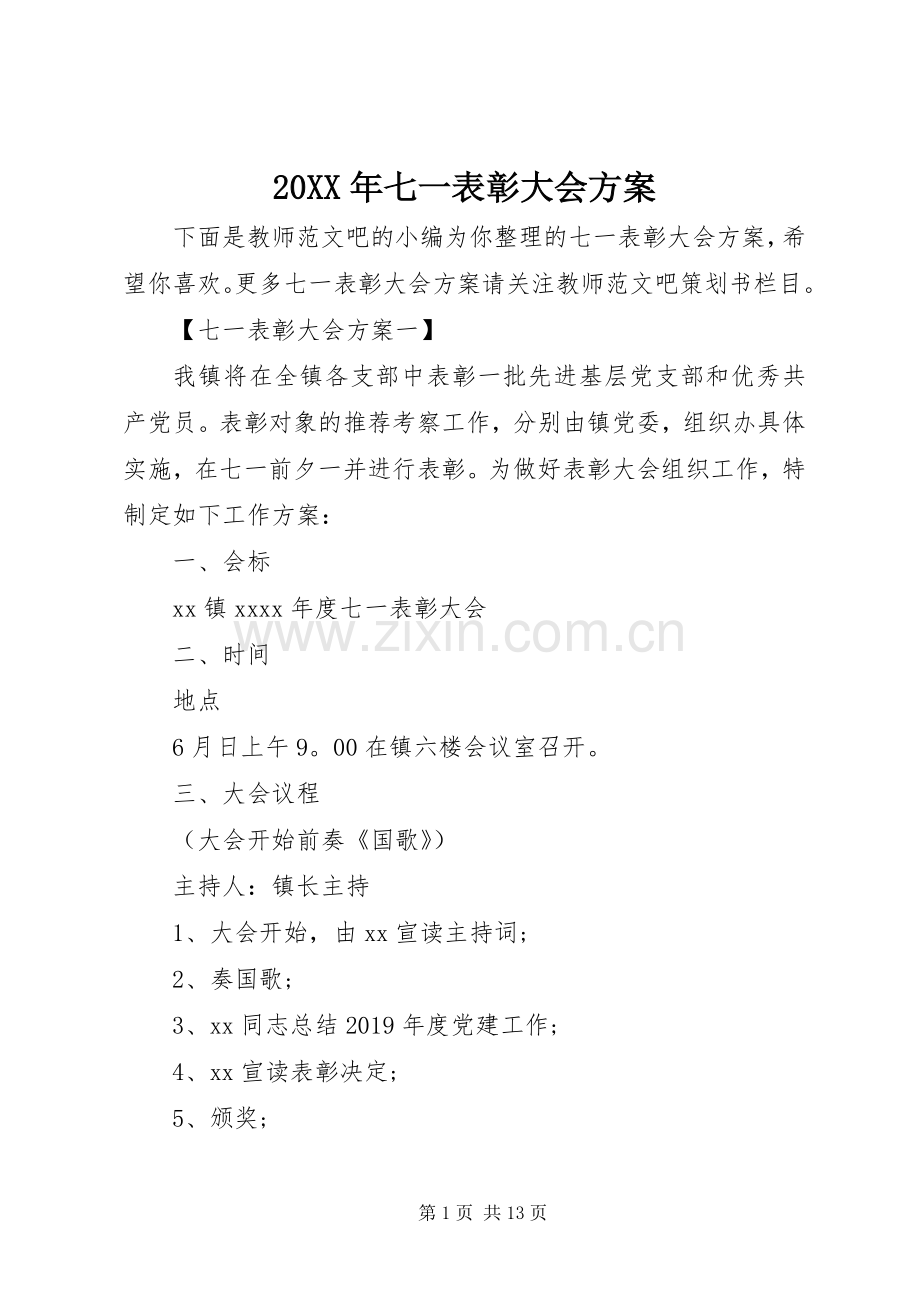 XX年七一表彰大会实施方案.docx_第1页