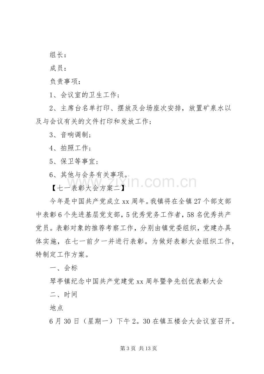 XX年七一表彰大会实施方案.docx_第3页